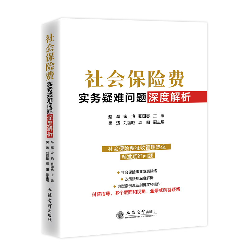 [rt]社会保险费涉税实务疑难问题解析 9787542971623赵磊立信会计出版社经济