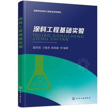 【48小时内发货】  XK涂料工程基础实验 温绍国,王继虎,陈凯敏 化学工业出版社 9787122413543