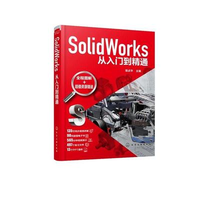 【24小时后发货】  SolidWorks从入门到精通 主编 化学工业出版社 9787122374585