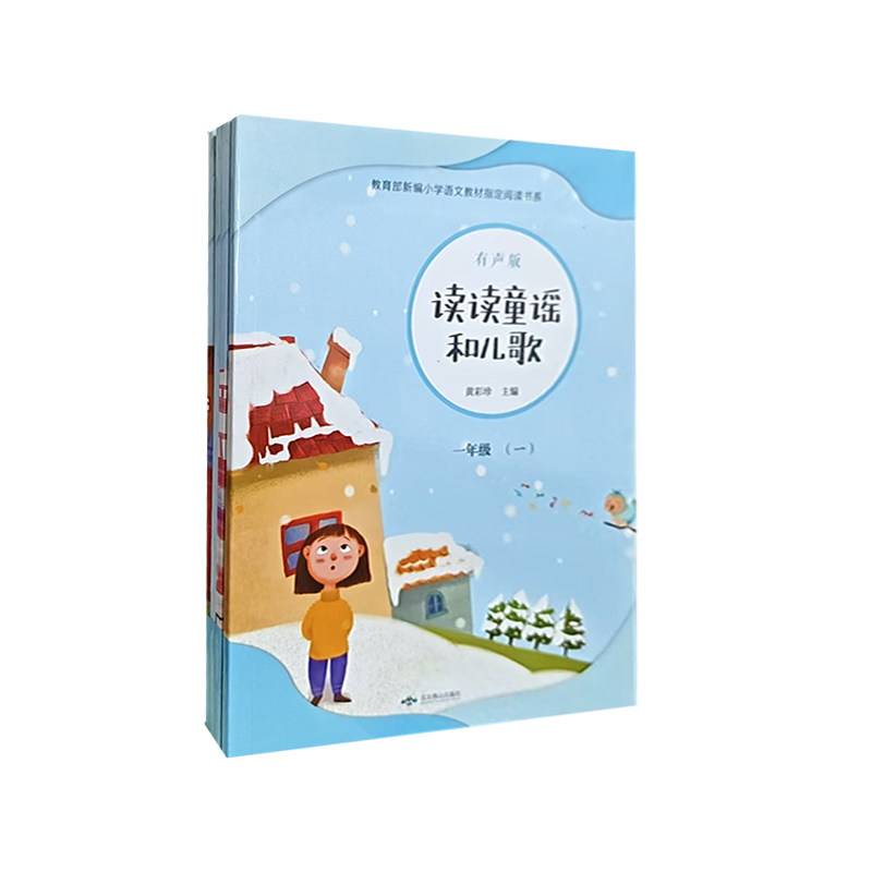 【快速发货】中国儿歌作品集：读读童谣和儿歌·一年级（彩色注音）（全四册不单发） 9787540254643 北京燕山出版社