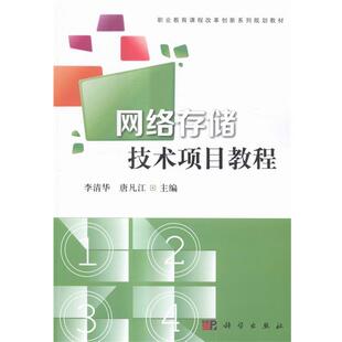 网络存储技术项目教程 编者 社 48小时内发货 9787030437945 科学出版 只配项目订单 唐凡江 李清华