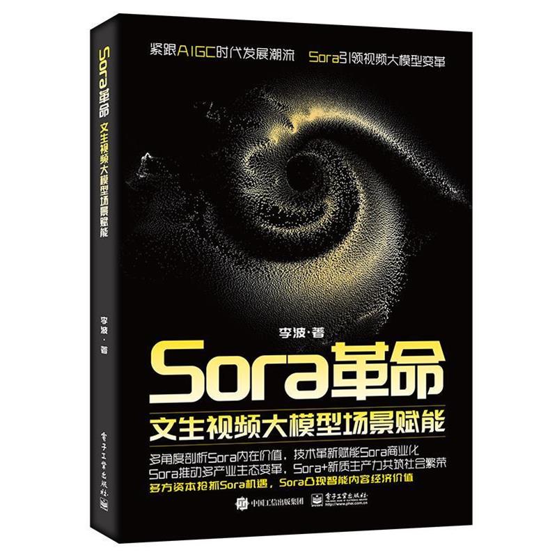【48小时内发货】 Sora革命:文生视频大模型场景赋能 李波 电子工业出版社 9787121479618