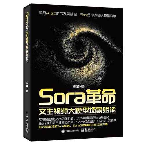 【48小时内发货】  Sora革命:文生视频大模型场景赋能 李波 电子工业出版社 9787121479618