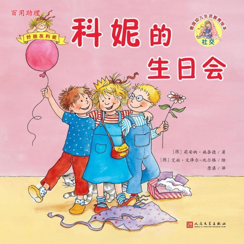 【48小时内发货】  (彩绘本)德国幼儿生活教育绘本--科妮的生日会 (德)莉安纳·施奈德(Liane Schneider) 人民文学出版社