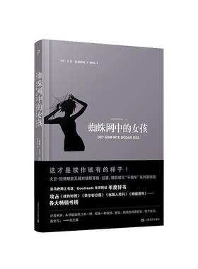 【24小时左右发货】  蜘蛛网中的女孩（精装） [瑞典]大卫·拉格朗兹 上海文艺出版社 9787532166701