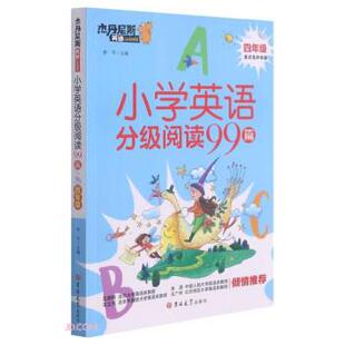 四年级 李平 编 社 小学英语分级阅读99篇 吉林大学出版 9787569282368 48小时内发货