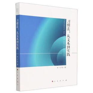 【24小时后发货】  习惯法：从文本到实践 李可 人民出版社 9787010247991