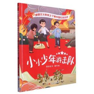 【48小时内发货】  （绘本）爱国主义教育之了解中国红色历史——小小少年游击队 温会会 浙江摄影出版社 9787551442046
