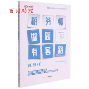 【48小时内发货】  做题有套路--税法·Ⅰ 高顿税务师个性化辅导研究院 中国税务出版社 9787567810969