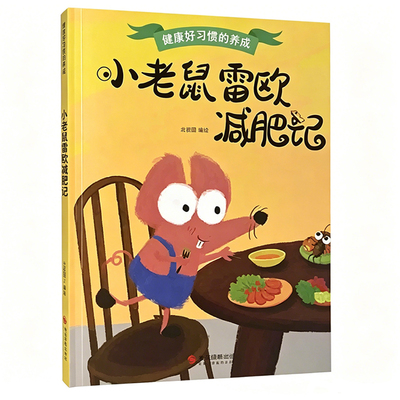 【快速发货】（精装绘本）小老鼠雷欧减肥记      9787551428453      北视国 绘     浙江摄影出版社