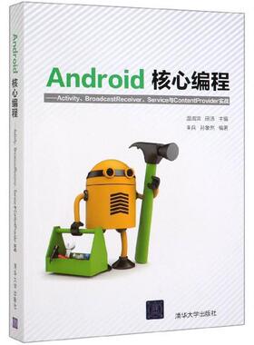 【24小时左右发货】  Android核心编程:Activity BroadcastReceive、Service与ContentProvider实战 温淑鸿,田沛,朱兵,孙象然 清华