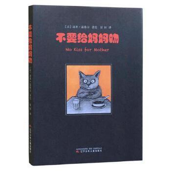 【48小时内发货】  (精装）不要给妈妈吻 汤米·温格尔 辽宁少年儿童出版社 9787531577997