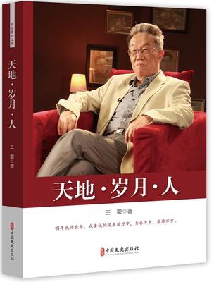 [rt] 天地·岁月·人  王蒙  中国文史出版社  文学  散文集中国当代