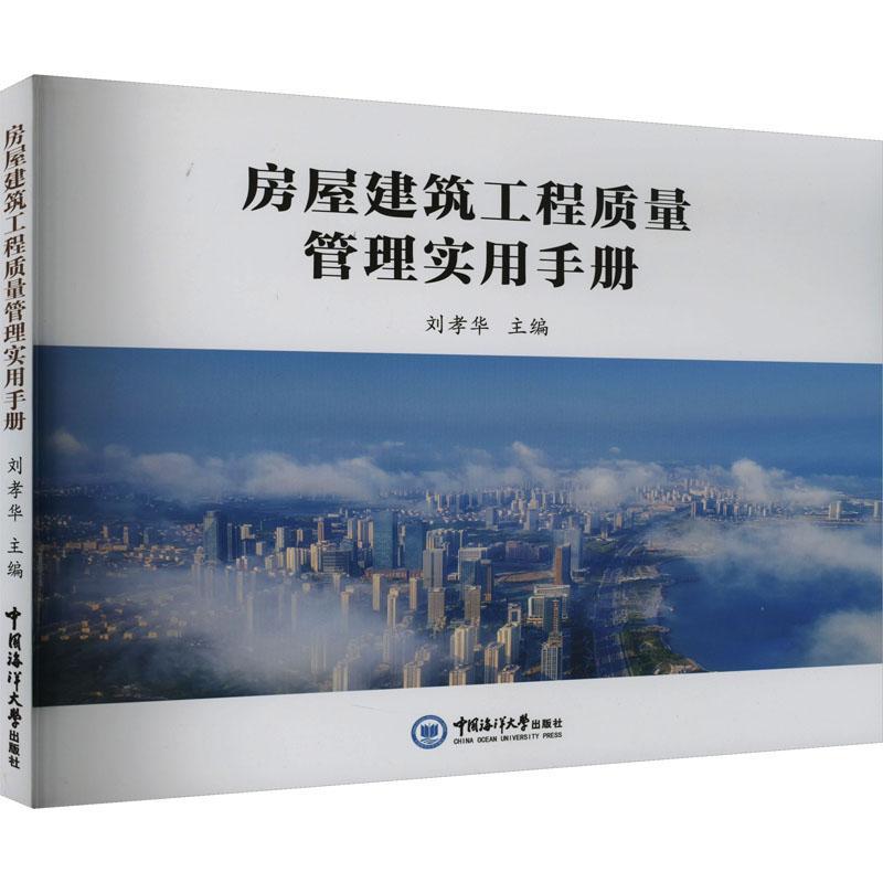 [rt]房屋建筑工程质量管理实用手册刘孝华中国海洋大学出版社建筑