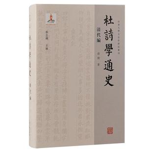 24小时后发货 社 杜诗学通史.清代编 上海古籍出版 9787573207883 孫微