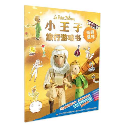 【48小时内发货】  绘本 小王子旅行游戏书--奇趣星球 国开童媒(北京)文化传播公司 编著 国家开放大学出版社 9787304074999