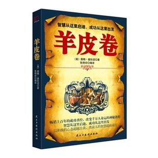 羊皮卷 美 奥格·曼狄诺著 社 铭鉴经典 民主与建设出版 9787513916691 24小时后发货