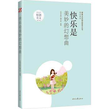 【24小时后发货】  青春文学精品集萃丛书“快乐”系列：快乐是美妙的幻想曲【塑封】 《语文报》编写组 时代文艺出版社