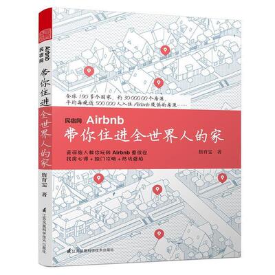 【24小时左右发货】  民宿网Airbnb 带你住进全世界人的家 詹育雯 江苏科学技术出版社 9787553784540