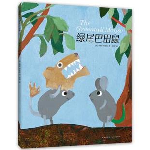 译 社 精装 美 李欧·李奥尼著 李欧·李奥尼作品集17：绿尾巴田鼠 现款 绘本 新星出版 阿甲 24小时后发货
