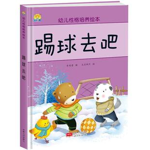 绘本 幼儿性格培养绘本 踢球去吧 社 精装 中国人口出版 9787510153075 48小时内发货
