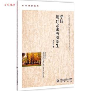 学校 用什么来吸引学生 肖川 社 肖川教育随笔 北京师范大学出版 9787303186006 48小时内发货