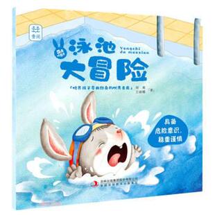 彩绘版 24小时后发货 萌兔哈奇奇：泳池大冒险具备危险意识 刘爽 吉林出版 平装 著 社版 集团股份 绘本 王丽娜 稳重谨慎