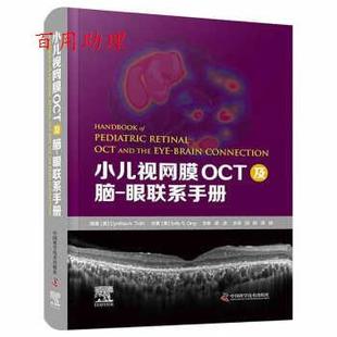 邵毅 社 小儿视网膜OCT及脑眼联系手册 中国科学技术出版 译 谭钢 SallyS.Ong著 CynthiaA.Toth 美 48小时内发货