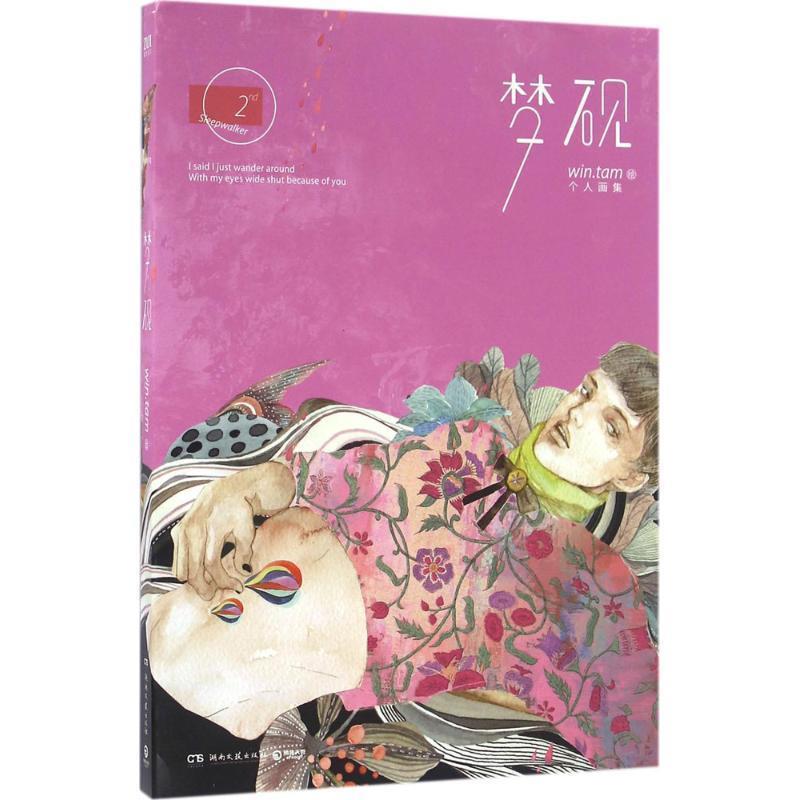 【24小时后发货】  梦砚 (画集) win.tam 湖南文艺出版社 9787540476113