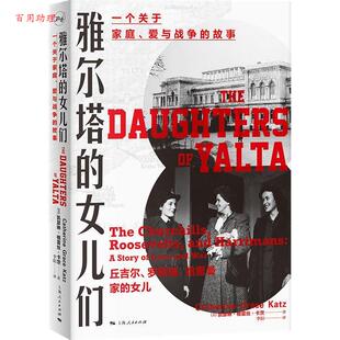 上海人民出版 9787208185104 女儿们 著 李阳 凯瑟琳·格雷丝·卡茨 雅尔塔 美 社 译 48小时内发货