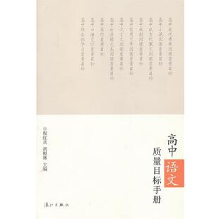 【24小时左右发货】  高中语文质量目标手册 程红兵, 胡根林主编 漓江出版社 9787540762629