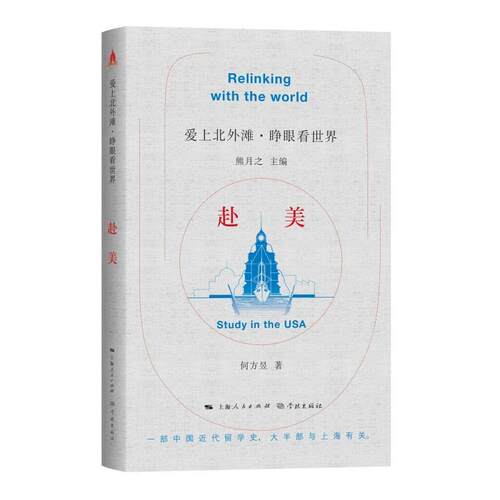 【24小时后发货】  爱上北外滩·睁眼看世界:赴美 熊月之 主编,何方昱 学林出版社 9787548618942