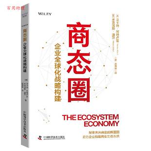 米克洛斯·迪茨 中 商态圈：企业化战略构建 译 著蒋雨衡 MiklsDietz VenkatAtluri 文卡特·阿特卢里 美 48小时内发货