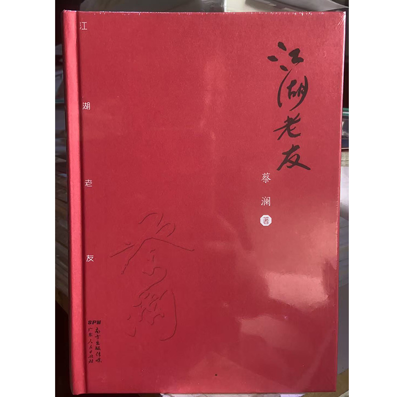 【24小时左右发货】  江湖老友 蔡澜 广东人民出版社 9787218103211