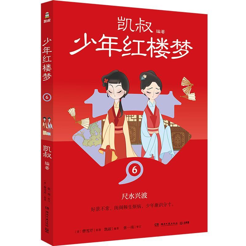 【24小时左右发货】  少年红楼梦.6 凯叔 湖南文艺出版社 9787572615405