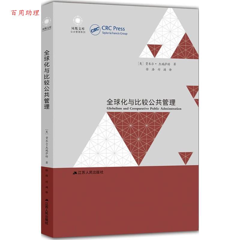 【48小时内发货】  化与比较公共管理 (美)贾米尔·杰瑞萨特(Jamil Jreisat) 著,徐浩,付满 译 江苏人民出版社 9787214157683