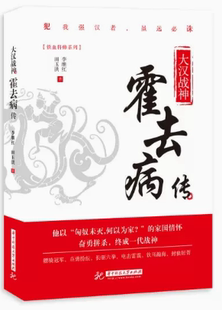 【快速发货】大汉战神:霍去病传  李继红，田玉洪 9787568039093 华中科技大学出版社