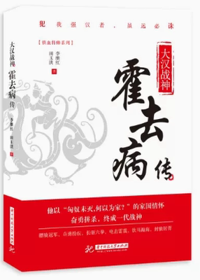 tnsy 大汉战神:霍去病传  李继红，田玉洪 9787568039093 华中科技大学出版社