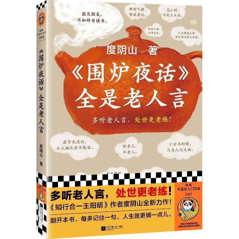 【24小时后发货】  读客中国史入门文库：《围炉夜话》全是老人言 度阴山 江苏凤凰文艺出版社 9787559476623图片