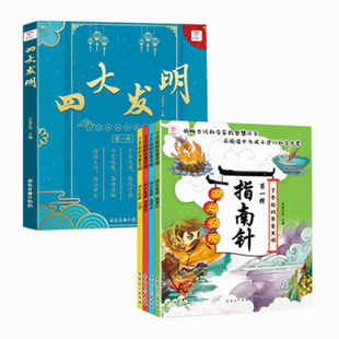 【快速发货】了不起的华夏文明全套4册 中国古代四大发明绘本故事书学习印刷术火药指南针造纸术 6-8岁儿童漫画中国历史故事书