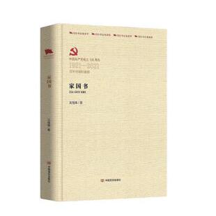 【48小时内发货】  1921-2021百年百部红旗谱：家国书[精装] 王旭烽 中国言实出版社 9787517137986