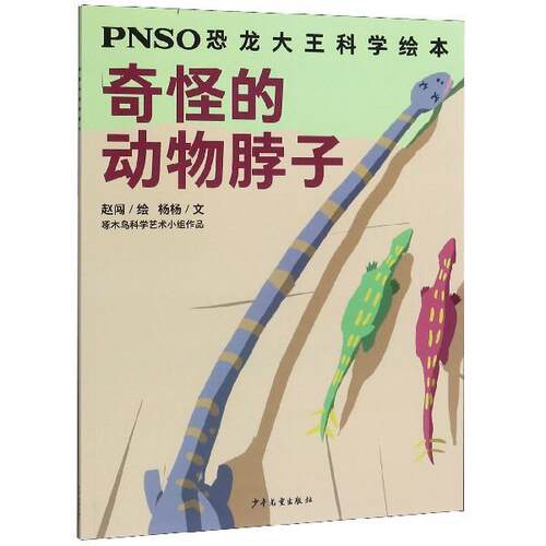 【48小时内发货】  PNSO恐龙大王科学绘本：奇怪的动物脖子【彩绘】 赵闯 绘 少年儿童出版社 9787558907104