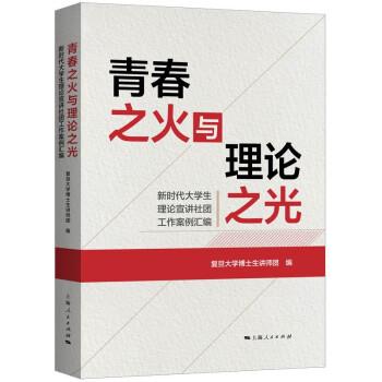 【24小时左右发货】  青春之火与理论之光：新时代大学生理论宣讲社团工作案例汇编 复旦大学博士生讲师团 上海人民出版社