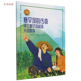 品德教育系列 塞罕坝 社 48小时内发货 9787511039941 海豚出版 美奋斗者 陈婵娟 传奇：河北塞罕坝林场群体