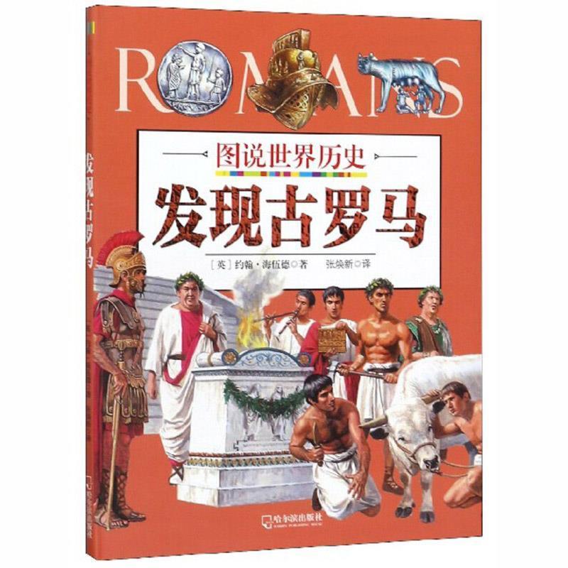 【24小时后发货】  图说世界历史：发现古罗马（2023年推荐目录） 约翰·海伍德 哈尔滨出版社 9787548431534