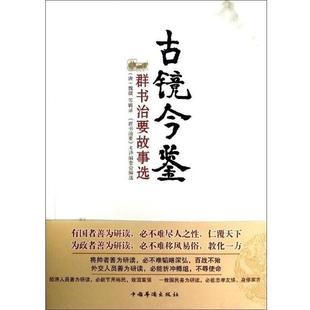 【24小时后发货】  古镜今鉴:群书治要故事选  中国华侨出版社 9787511332363