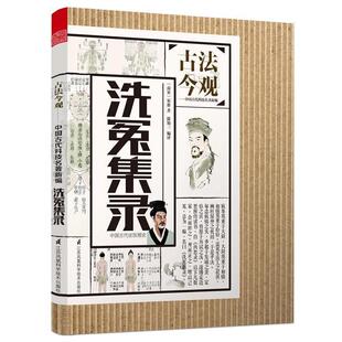 南宋宋慈 著 出版 24小时左右发货 社 江苏凤凰科学技术出版 古法今观·中国古代科技名著新编：洗冤集录 编译 徐知三