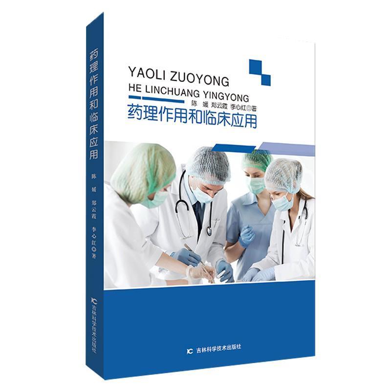 【48小时内发货】  药理作用和临床应用 陈媛,郑云霞,李心红 吉林科学技术出版社 9787557848033