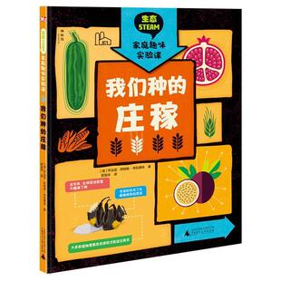 庄稼 英 社 24小时后发货 9787559835475 广西师范大学出版 生态STEAM家庭趣味实验课：我们种 布拉德肖 乔治亚·阿姆森