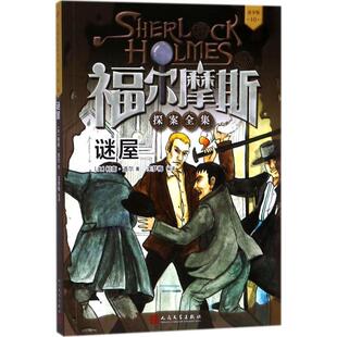 Doyle 24小时左右发货 柯南·道尔 著 人民文学出版 10：谜屋 编译 福尔摩斯探案全集·青少版 社 英 王梦梅 Conan